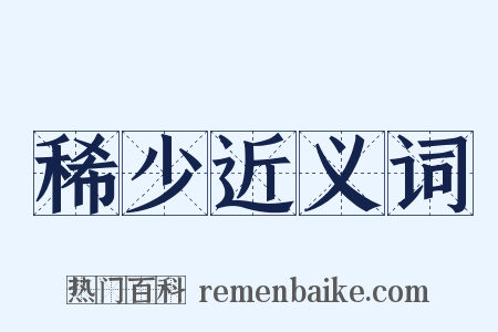 稀少近义词是什么意思的图片